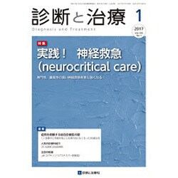 診断と治療 2017年 01月号 [雑誌]