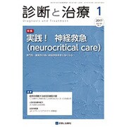 診断と治療 2017年 01月号 [雑誌]