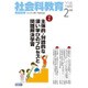 社会科教育 2017年 02月号 No.694 [雑誌]