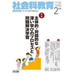 社会科教育 2017年 02月号 No.694 [雑誌]