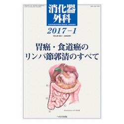 消化器外科 2017年 01月号 [雑誌]