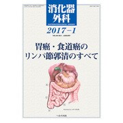 消化器外科 2017年 01月号 [雑誌]