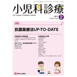 小児科診療 2017年 02月号 [雑誌]