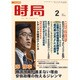 時局 2017年 02月号 [雑誌]