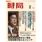時局 2017年 02月号 [雑誌]