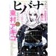 ヒバナ 2017年 2/10号 [雑誌]