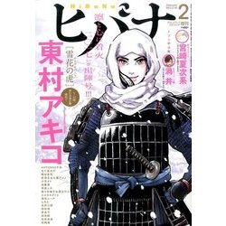 ヒバナ 2017年 2/10号 [雑誌]