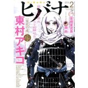 ヒバナ 2017年 2/10号 [雑誌]