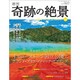 週刊奇跡の絶景 Miracle Planet 2017年 1/24号 [雑誌]