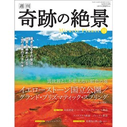 週刊奇跡の絶景 Miracle Planet 2017年 1/24号 [雑誌]