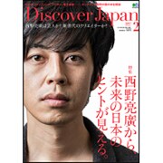 Discover Japan (ディスカバー・ジャパン) 2017年 02月号 [雑誌]