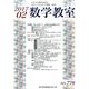 数学教室 2017年 02月号 No.776 [雑誌]