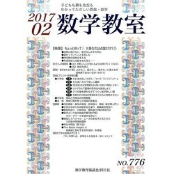 数学教室 2017年 02月号 No.776 [雑誌]