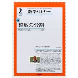 数学セミナー 2017年 02月号 [雑誌]