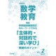 教育科学 数学教育 2017年 02月号 No.712 [雑誌]