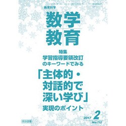 教育科学 数学教育 2017年 02月号 No.712 [雑誌]