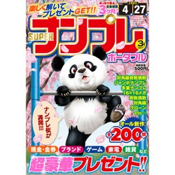 SUPER (スーパー) ナンプレポータブル 2017年 03月号 [雑誌]