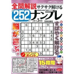 全問解説サクサク解けるナンプレ 2017年 03月号 [雑誌]