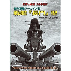 傑作軍艦アーカイブ 2017年 02月号 [雑誌]