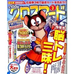 全100問クロスワード 2017年 03月号 [雑誌]
