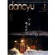 dancyu (ダンチュウ) 2017年 02月号 [雑誌]