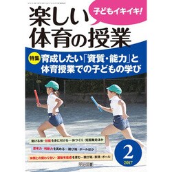 楽しい体育の授業 2017年 02月号 [雑誌]