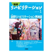 地域リハビリテーション 2017年 01月号 [雑誌]