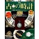 古の時計 2017年 1/25号（27） [雑誌]