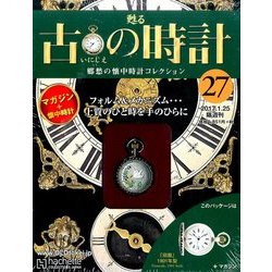 古の時計 2017年 1/25号（27） [雑誌]