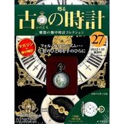 古の時計 2017年 1/25号（27） [雑誌]