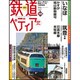 週刊 鉄道ぺディア 2017年 1/17号 [雑誌]