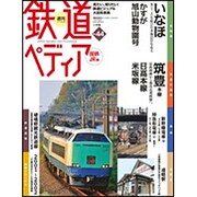 週刊 鉄道ぺディア 2017年 1/17号 [雑誌]