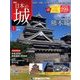 日本の城 改訂版 2017年 1/24号 1 [雑誌]