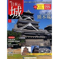 日本の城 改訂版 2017年 1/24号 1 [雑誌]