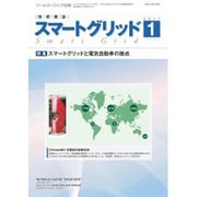 スマートグリッド 2017年 01月号 [雑誌]