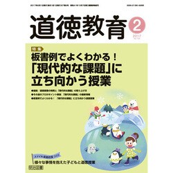 道徳教育 2017年 02月号 No.704 [雑誌]