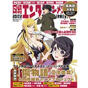 増刊日経エンタテインメント 「傷物語」版  2017年 02月号 [雑誌]