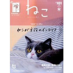 ねこ 2017年 02月号 No.101 [雑誌]