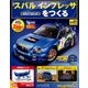 スバルインプレッサをつくる 2017年 1/18号 [雑誌]