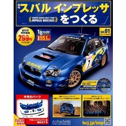 スバルインプレッサをつくる 2017年 1/18号 [雑誌]