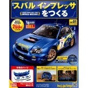 スバルインプレッサをつくる 2017年 1/18号 [雑誌]