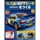 スバルインプレッサをつくる 2017年 1/25号（2） [雑誌]