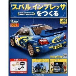 スバルインプレッサをつくる 2017年 1/25号（2） [雑誌]
