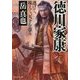 徳川家康―逃げて、堪えて、天下を盗る(PHP文庫) [文庫]