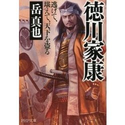 徳川家康―逃げて、堪えて、天下を盗る(PHP文庫) [文庫]