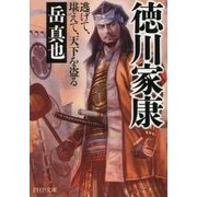 徳川家康―逃げて、堪えて、天下を盗る(PHP文庫) [文庫]
