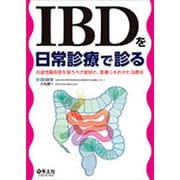 IBDを日常診療で診る－炎症性腸疾患を疑うべき症状と、患者にあわせた治療法 [単行本]