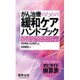 がん治療のための緩和ケアハンドブック－症例・処方例・IC例で身につく!鎮痛薬の使い方から心のケアまで [単行本]