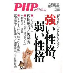 強い性格、弱い性格 2017年 03月号 [雑誌]