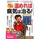 ポカポカ温めれば病気は治る! 2017年 03月号 [雑誌]